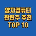 양자컴퓨터 관련주 추천 TOP 10 4 양자컴퓨터 관련주 추천