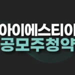 아이에스티이 공모주 청약일정,수요예측,주가전망(+상장일) 3 아이에스티이 공모주 청약일정