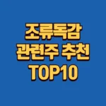 조류독감 관련주 추천 TOP10(+조류인플루엔자,AI) 3 조류독감 관련주 추천