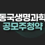 동국생명과학 공모주 청약,수요예측,경쟁률,주당 평가액,청약결과 전망 5 동국생명과학 공모주 청약