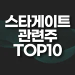 스타게이트 관련주 추천 TOP10(대장주,수혜주) 4 스타게이트 관련주 추천