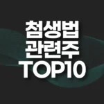 첨생법 관련주 TOP10(+첨단재생바이오법 대장주,수혜주) 3 첨생법 관련주