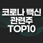 코로나 백신 관련주 TOP10(신종 박쥐 코로나 관련주) 5 코로나 백신 관련주