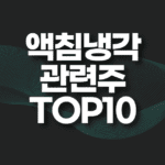 액침냉각 관련주 TOP10(대장주,수혜주,엔비디아 반도체 냉각) 6 액침냉각 관련주 TOP10