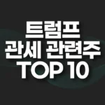 트럼프 관세 관련주 TOP10 7 트럼프 관세 관련주