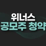 위너스 공모주 청약일정,수요예측,공모가,경쟁률,청약결과,주가전망 4 위너스 공모주 청약