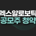 티엑스알로보틱스 공모주 청약,수요예측,경쟁률,청약결과,주가전망 4 티엑스알로보틱스 공모주 청약