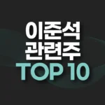 이준석 관련주 TOP 10(+테마주,수혜주,대장주) 3 이준석 관련주