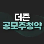 더즌 공모주 청약,수요예측,경쟁률,청약결과,주가전망 3 더즌 공모주 청약