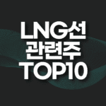 LNG선 관련주 TOP10(조선 관련주,대장주) 5 LNG선 관련주 TOP10