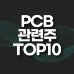 국내 PCB 관련주 TOP10(인쇄회로기판 관련주) 4 PCB 관련주 TOP10