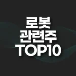 로봇 관련주 추천 TOP10(로봇 대장주,로봇 수혜주) 4 로봇 관련주 추천