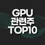 GPU 관련주 TOP10(그래픽카드 관련주) 4 GPU 관련주