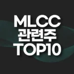 MLCC 관련주,대장주,수혜주 TOP10 4 MLCC 관련주 썸네일