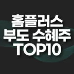 홈플러스 부도 수혜주 TOP10(홈플러스 관련주) 6 홈플러스 부도 수혜주 top10