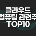 클라우드 컴퓨팅 관련주 TOP10(대장주,수혜주) 4 클라우드 컴퓨팅 관련주 TOP10