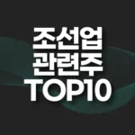 조선업 관련주 TOP10(기자재,엔진, 조선 수혜주) 5 조선업 관련주