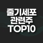줄기세포 관련주 TOP10(대장주,테마주) 6 줄기세포 관련주 TOP10