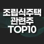 조립식주택 관련주 TOP10(대장주,수혜주) 5 조립식주택 관련주 TOP10