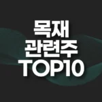 목재 관련주 TOP10(대장주,테마주) 5 목재 관련주 TOP10
