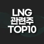LNG 관련주,수혜주 TOP10(액화천연가스 관련주) 4 LNG 관련주