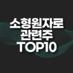 소형원자로 관련주