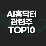 AI 홈닥터 관련주 TOP10(비대면진료,원격의료 테마주) 7 AI 홈닥터 관련주 TOP10