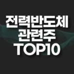 전력반도체 관련주 썸네일