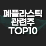 폐플라스틱 관련주 TOP10(플라스틱 재활용) 6 폐플라스틱 관련주 썸네일