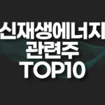 신재생에너지 관련주 TOP10(대장주,테마주) 7 신재생에너지 관련주 섬네일