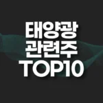 태양광 관련주 TOP10(대장주,테마주) 7 태양광 관련주 썸네일