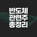 반도체 관련주 총정리 TOP6 테마 6 반도체 관련주 총정리 썸네일