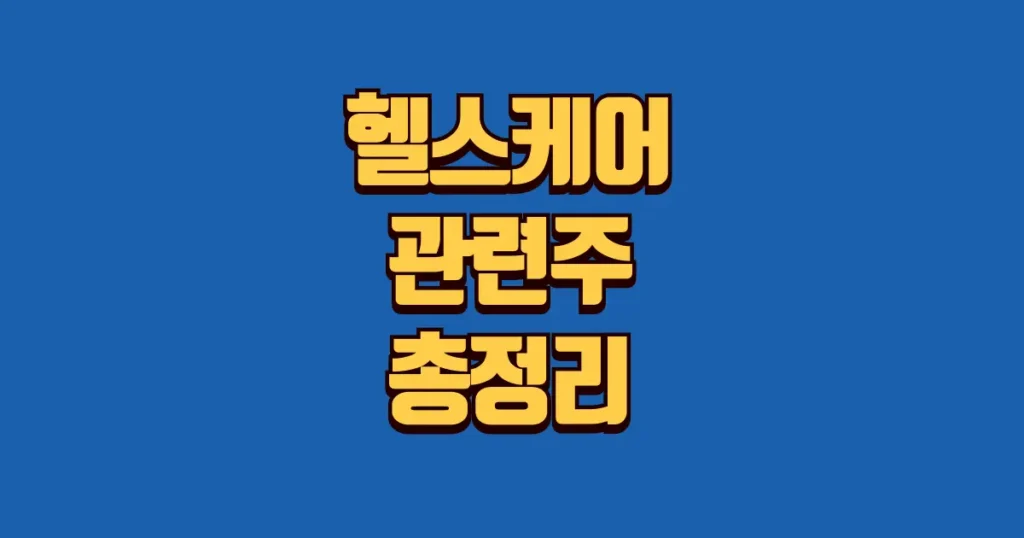 헬스케어 관련주 본문 썸네일