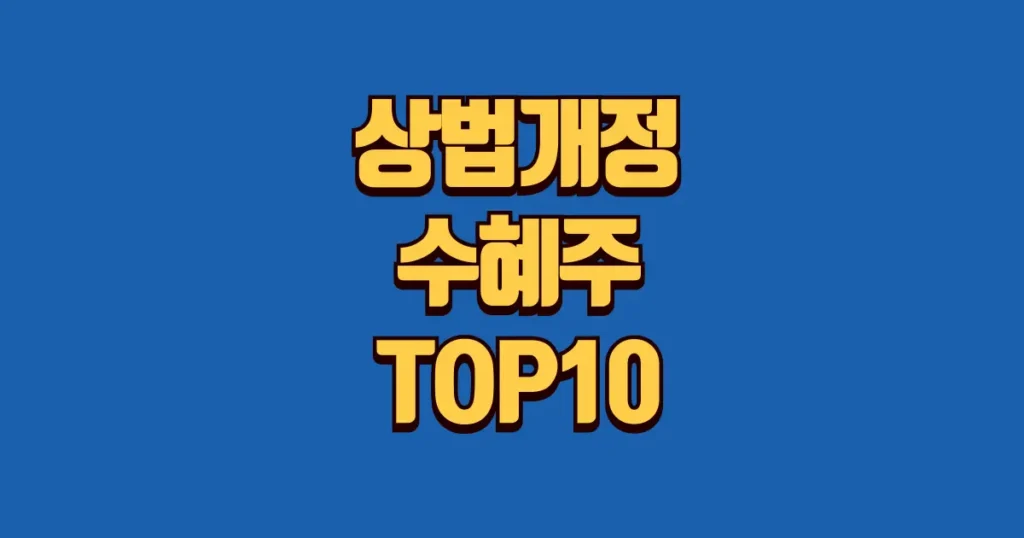 상법개정 수혜주 본문 썸네일