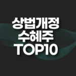 상법개정 수혜주 썸네일
