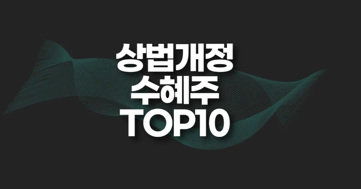 상법개정 수혜주 썸네일