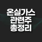 온실가스 관련주 TOP5 테마 총정리 6 온실가스 관련주 총정리 썸네일