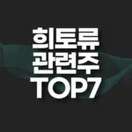 희토류 관련주 TOP7 썸네일