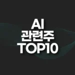 AI 관련주 TOP10(대장주,테마주) 5 AI 관련주 TOP10