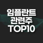 임플란트 관련주 TOP10(대장주,테마주) 7 임플란트 관련주 TOP10