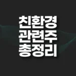 친환경 관련주 총정리 TOP6 테마 6 친환경 관련주 썸네일