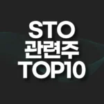 STO 관련주 TOP10(대장주,테마주) 5 STO 관련주 TOP10