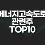 에너지고속도로 관련주 TOP10(대장주,테마주) 6 에너지고속도로 관련주 TOP10