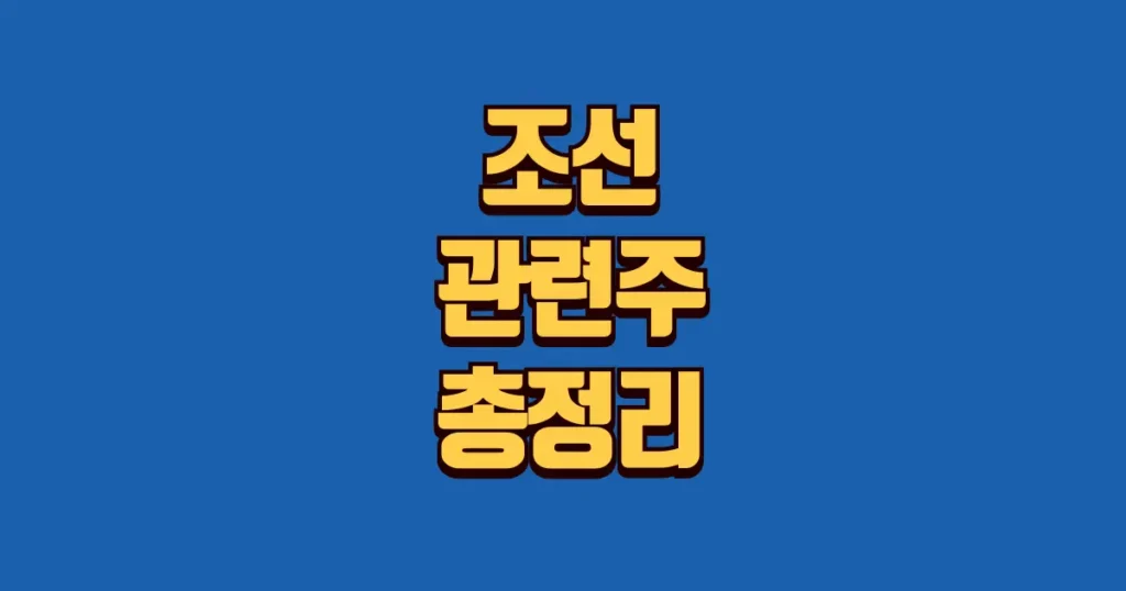 조선 관련주 총정리 본문 썸네일