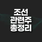 조선 관련주 총정리 TOP5 테마 6 조선 관련주 썸네일