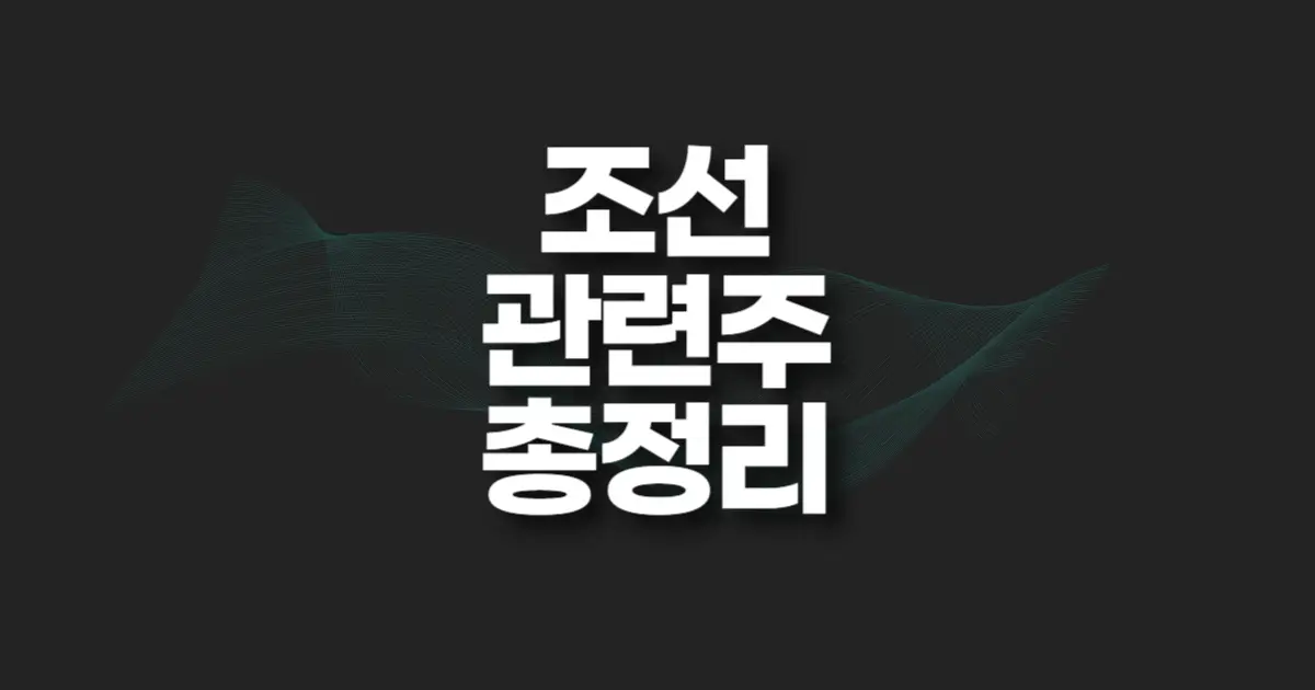 조선 관련주 썸네일