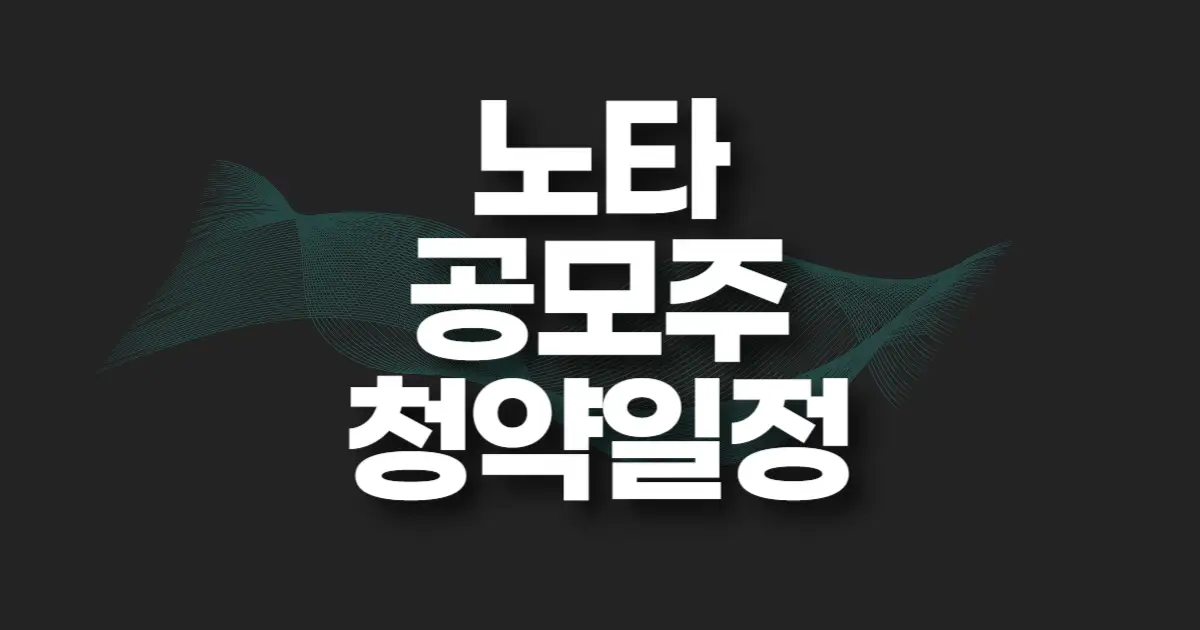 노타 공모주 청약 썸네일
