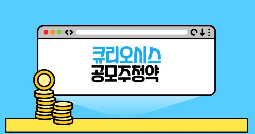 큐리오시스 공모주 청약