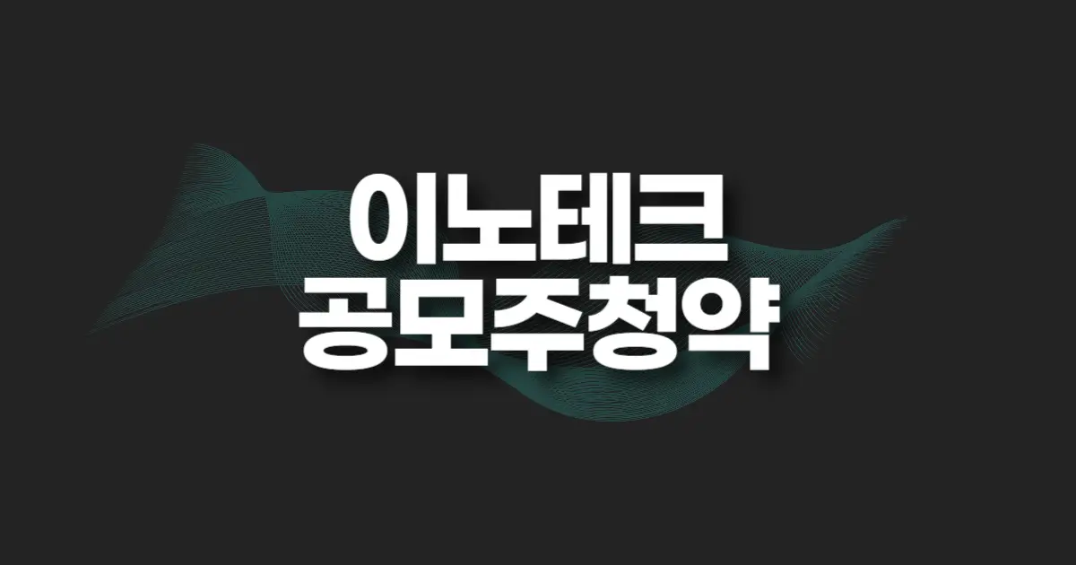 이노테크 공모주 청약
