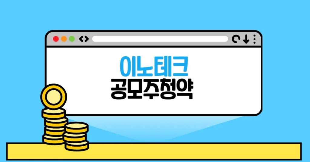 이노테크 공모주 청약 본문 썸네일